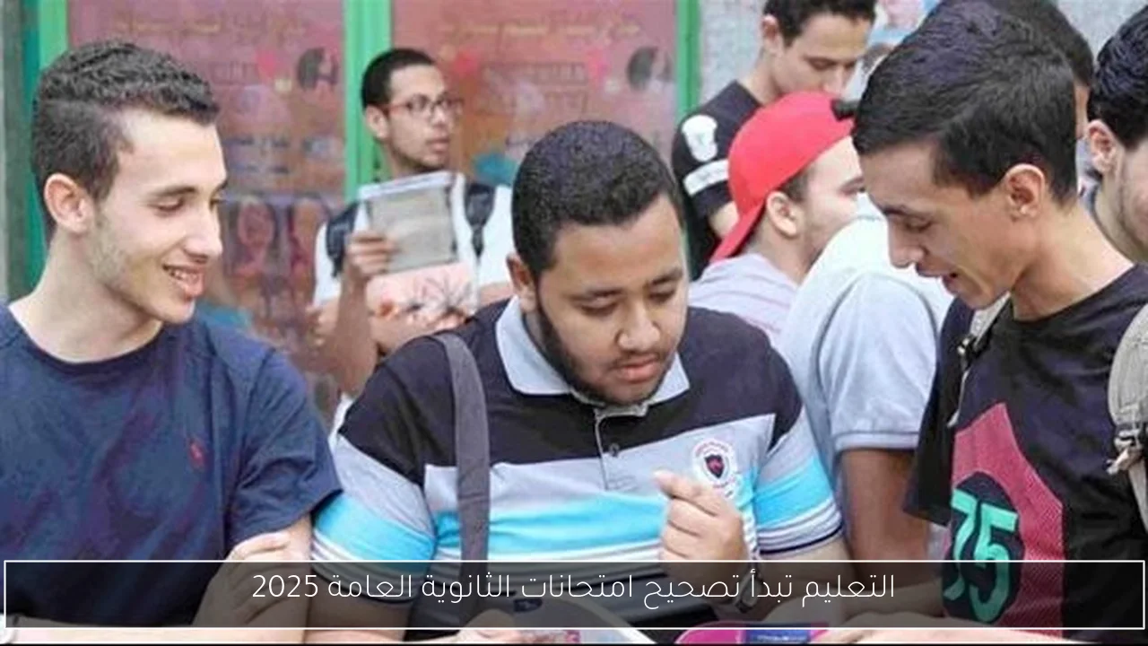 التعليم تبدأ تصحيح امتحانات الثانوية العامة 2025
