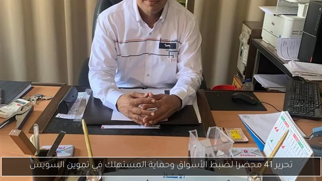 تحرير 41 محضرا لضبط الأسواق وحماية المستهلك في تموين السويس