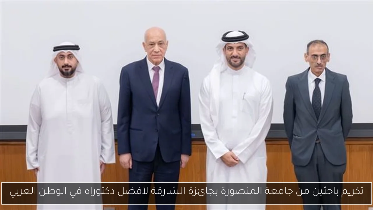 تكريم باحثين من جامعة المنصورة بجائزة الشارقة لأفضل دكتوراه في الوطن العربي