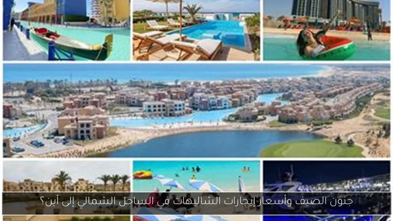 جنون الصيف وأسعار إيجارات الشاليهات في الساحل الشمالي إلى أين؟