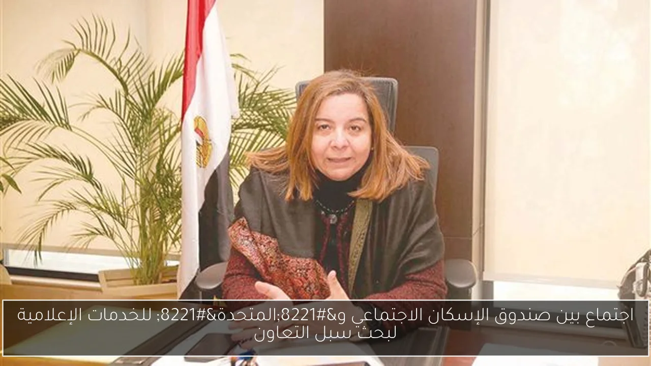 اجتماع بين صندوق الإسكان الاجتماعي و”المتحدة” للخدمات الإعلامية لبحث سبل التعاون