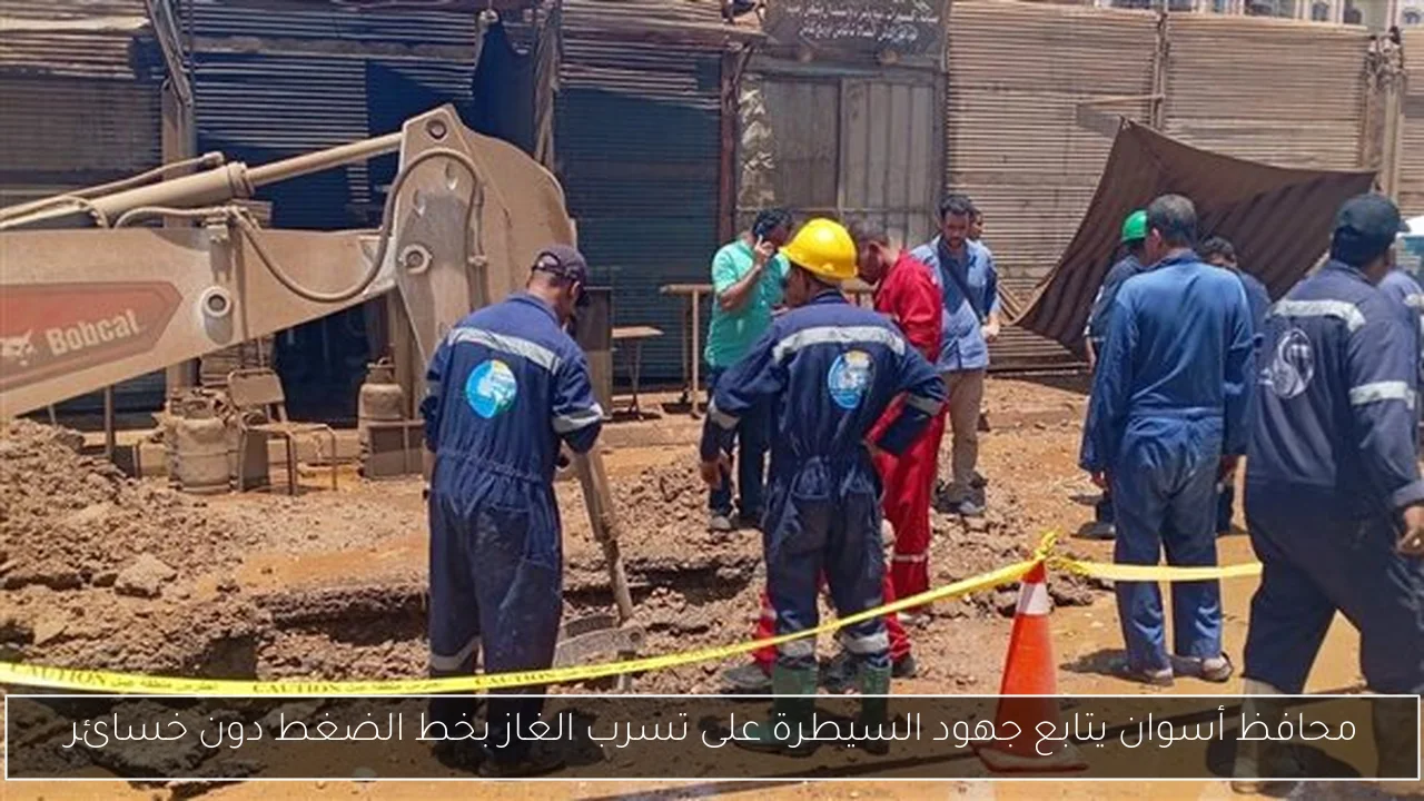 محافظ أسوان يتابع جهود السيطرة على تسرب الغاز بخط الضغط دون خسائر
