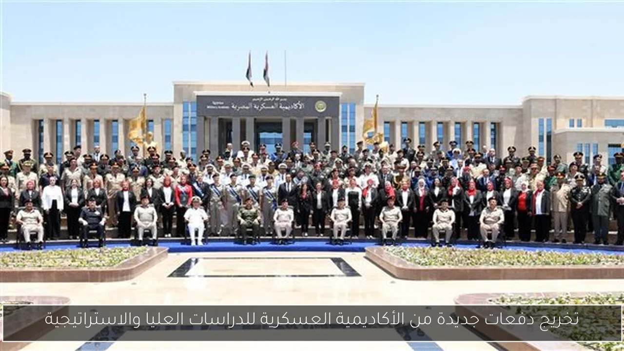 تخريج دفعات جديدة من الأكاديمية العسكرية للدراسات العليا والاستراتيجية