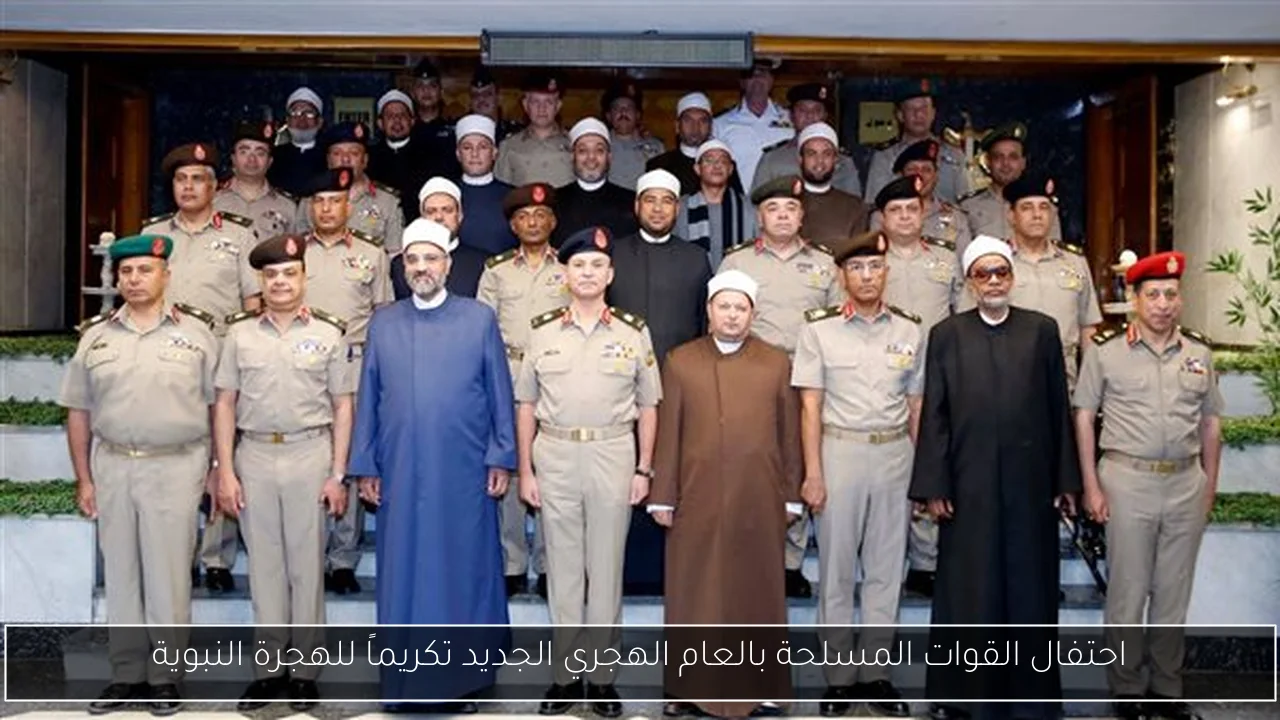 احتفال القوات المسلحة بالعام الهجري الجديد تكريماً للهجرة النبوية