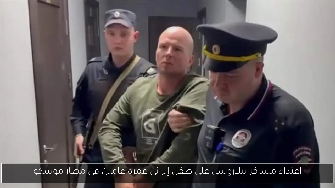 اعتداء مسافر بيلاروسي على طفل إيراني عمره عامين في مطار موسكو