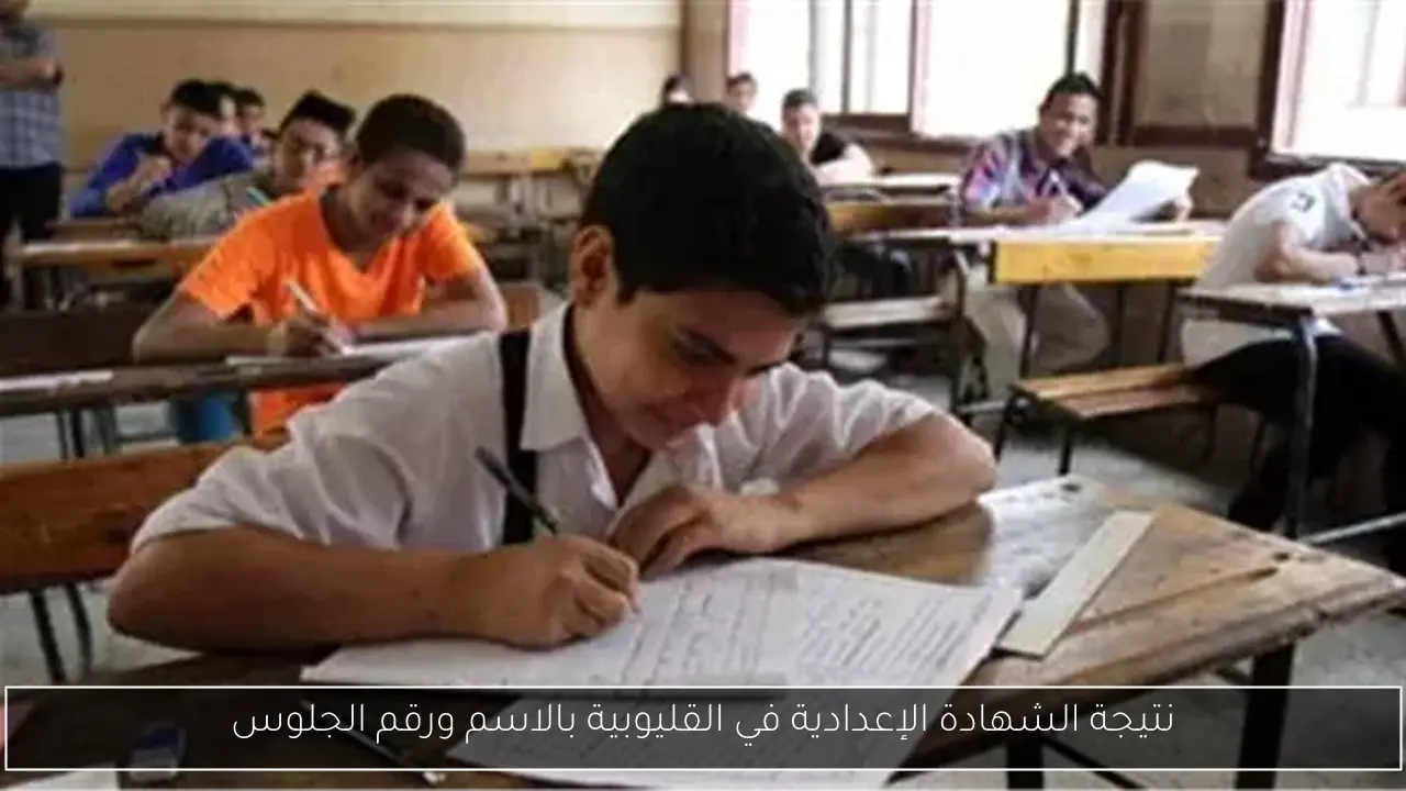 نتيجة الشهادة الإعدادية في القليوبية بالاسم ورقم الجلوس