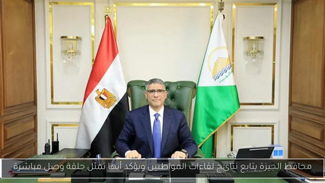 محافظ الجيزة يتابع نتائج لقاءات المواطنين ويؤكد أنها تمثل حلقة وصل مباشرة