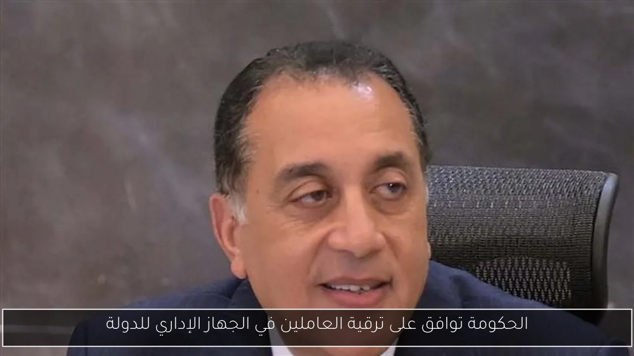 الحكومة توافق على ترقية العاملين في الجهاز الإداري للدولة