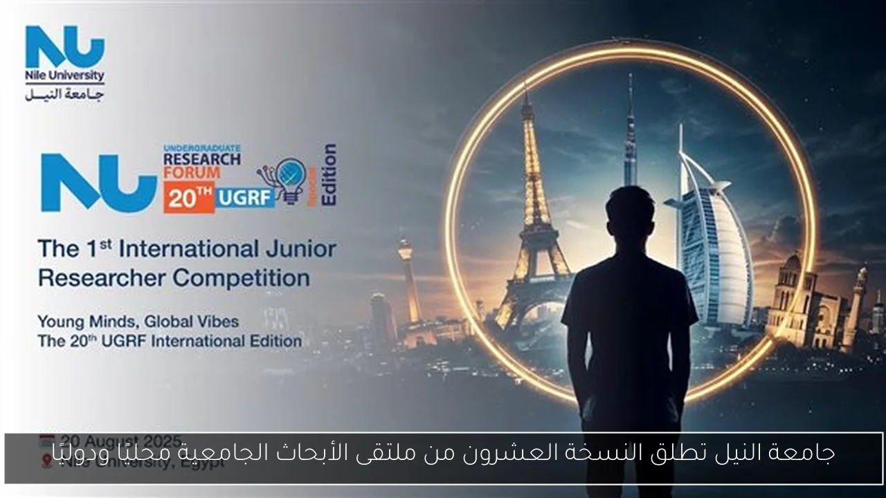 جامعة النيل تطلق النسخة العشرون من ملتقى الأبحاث الجامعية محليًا ودوليًا