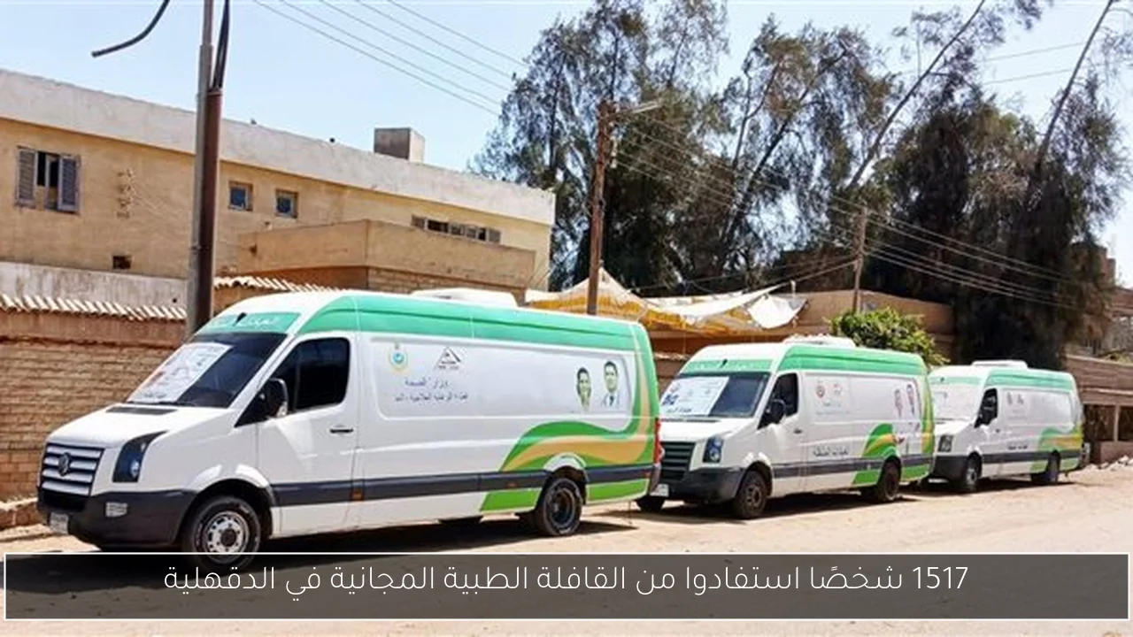 1517 شخصًا استفادوا من القافلة الطبية المجانية في الدقهلية