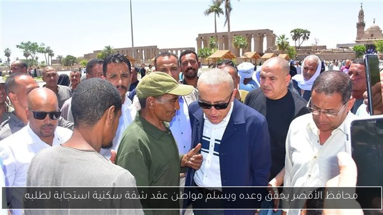 محافظ الأقصر يحقق وعده ويسلم مواطن عقد شقة سكنية استجابة لطلبه