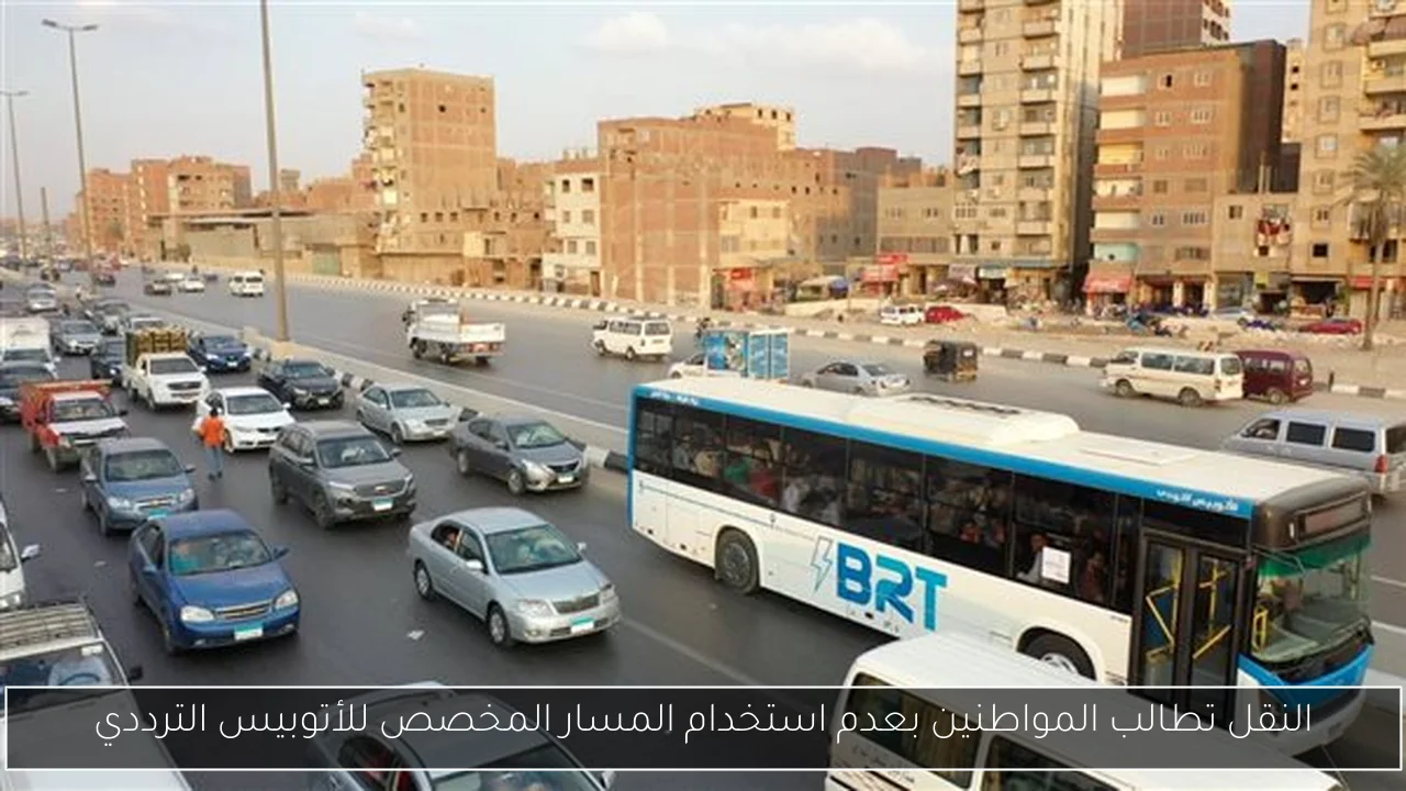 النقل تطالب المواطنين بعدم استخدام المسار المخصص للأتوبيس الترددي