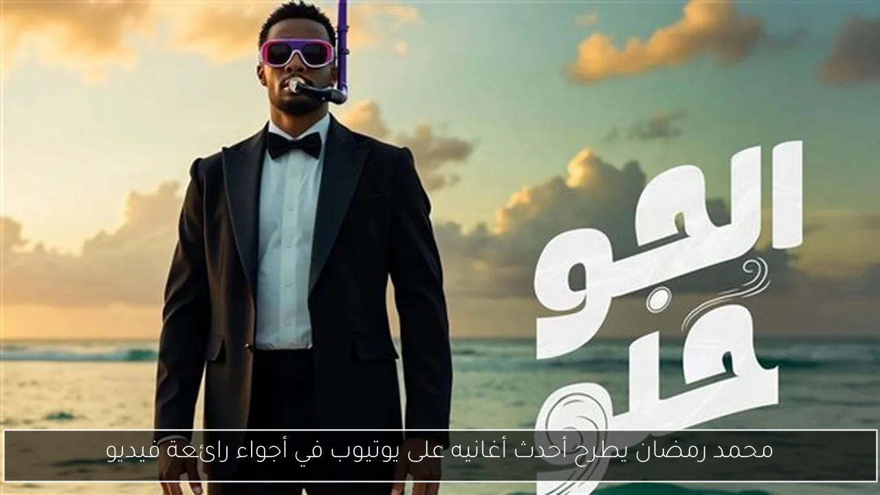 محمد رمضان يطرح أحدث أغانيه على يوتيوب في أجواء رائعة فيديو