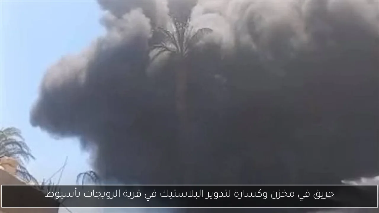 حريق في مخزن وكسارة لتدوير البلاستيك في قرية الرويجات بأسيوط