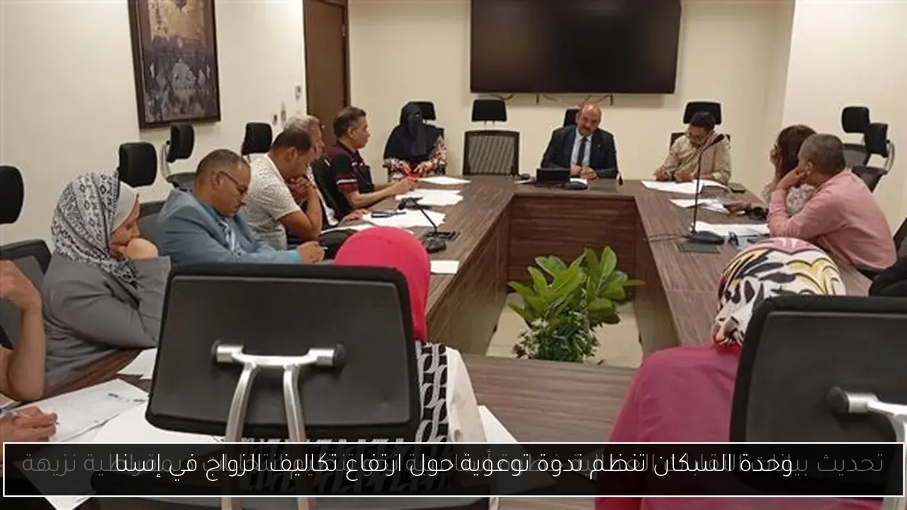 وحدة السكان تنظم ندوة توعوية حول ارتفاع تكاليف الزواج في إسنا