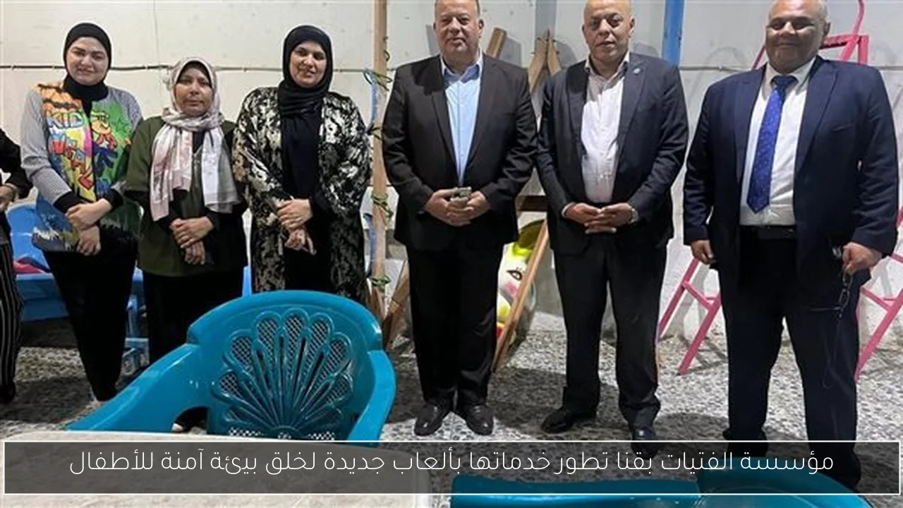 مؤسسة الفتيات بقنا تطور خدماتها بألعاب جديدة لخلق بيئة آمنة للأطفال