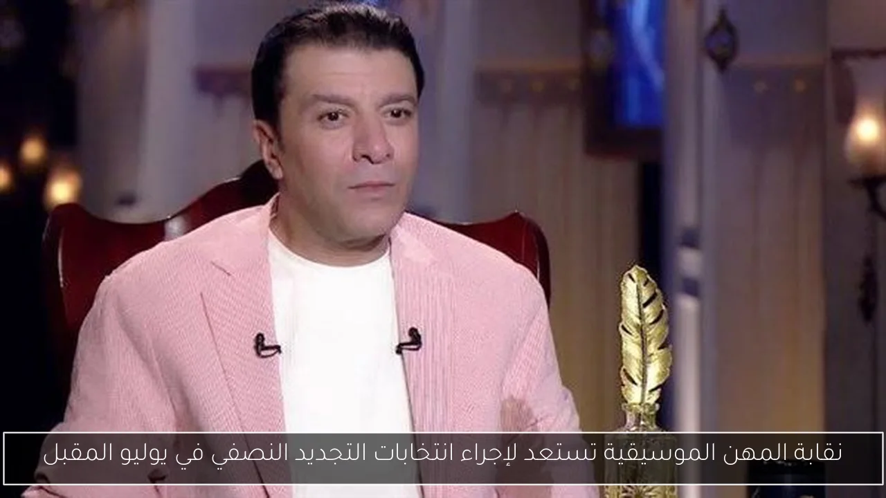 نقابة المهن الموسيقية تستعد لإجراء انتخابات التجديد النصفي في يوليو المقبل