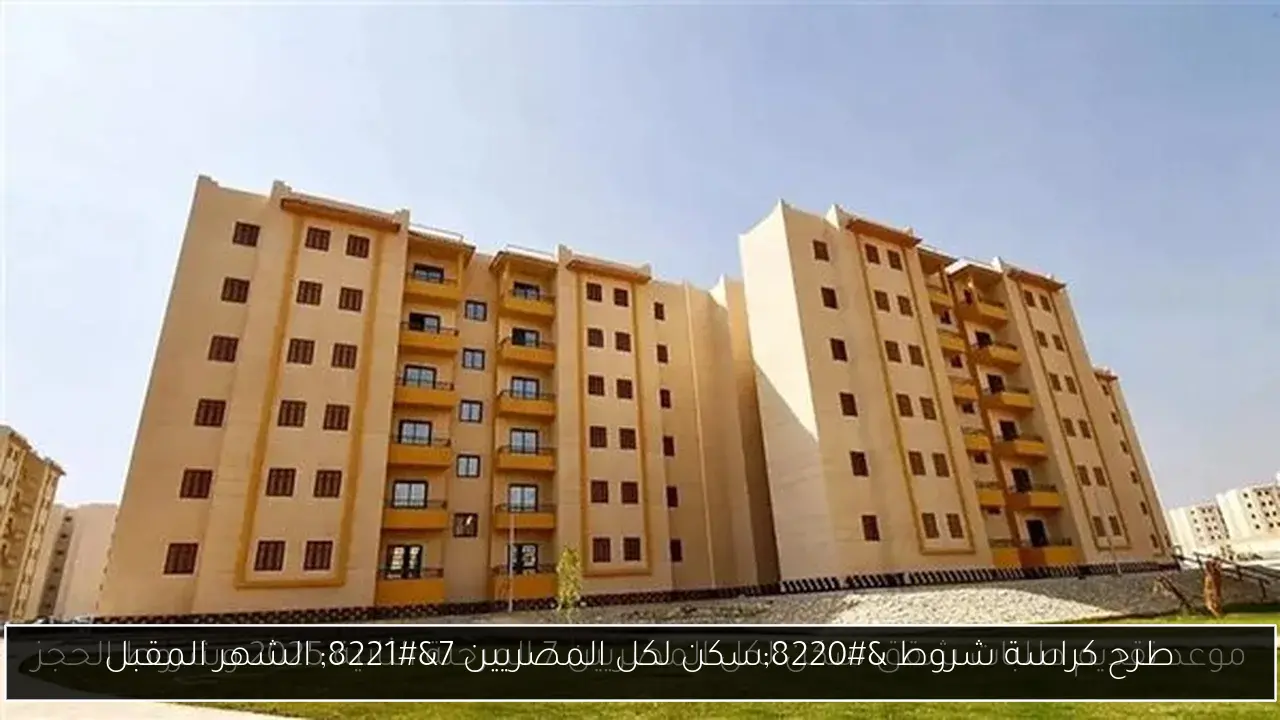 طرح كراسة شروط “سكن لكل المصريين 7” الشهر المقبل