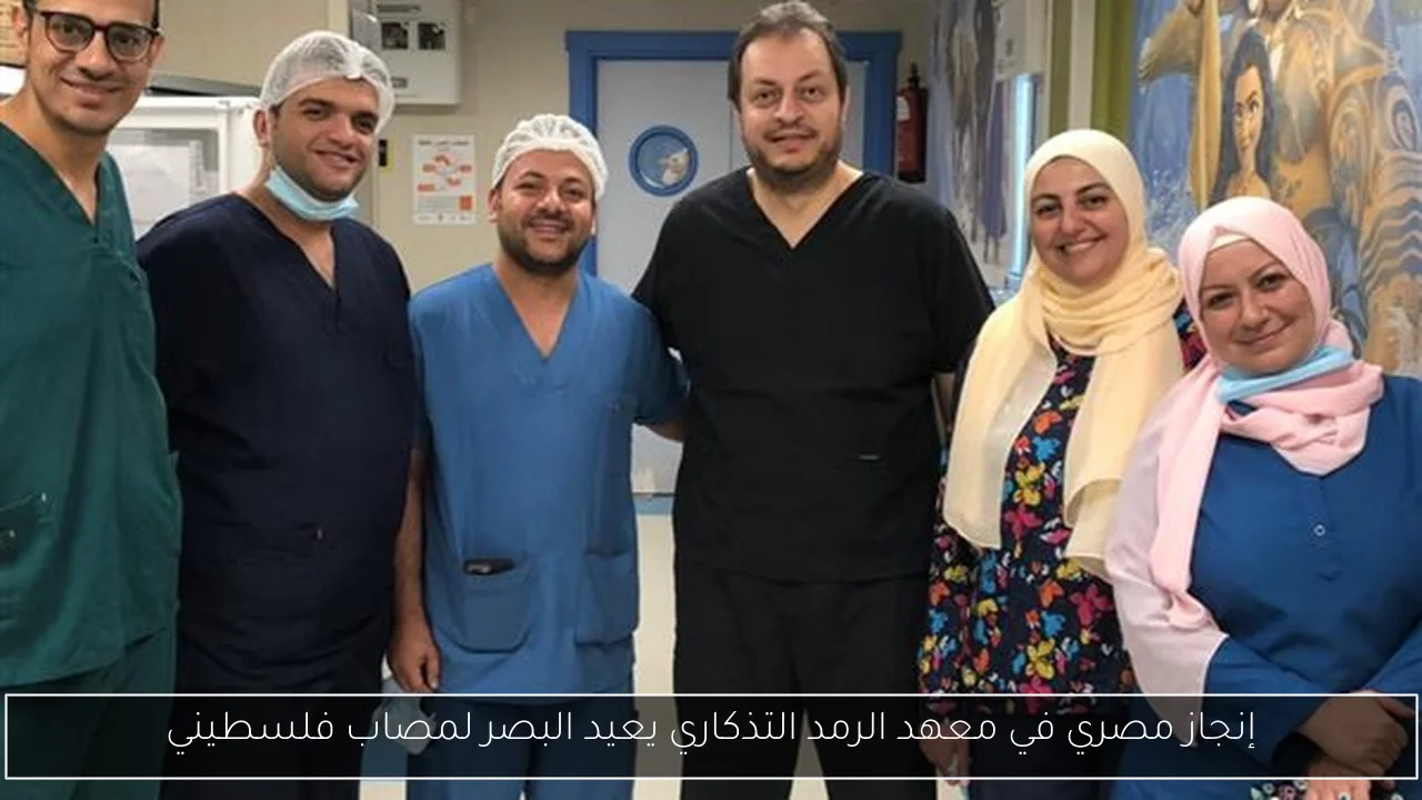 إنجاز مصري في معهد الرمد التذكاري يعيد البصر لمصاب فلسطيني