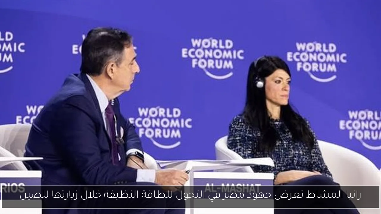 رانيا المشاط تعرض جهود مصر في التحول للطاقة النظيفة خلال زيارتها للصين