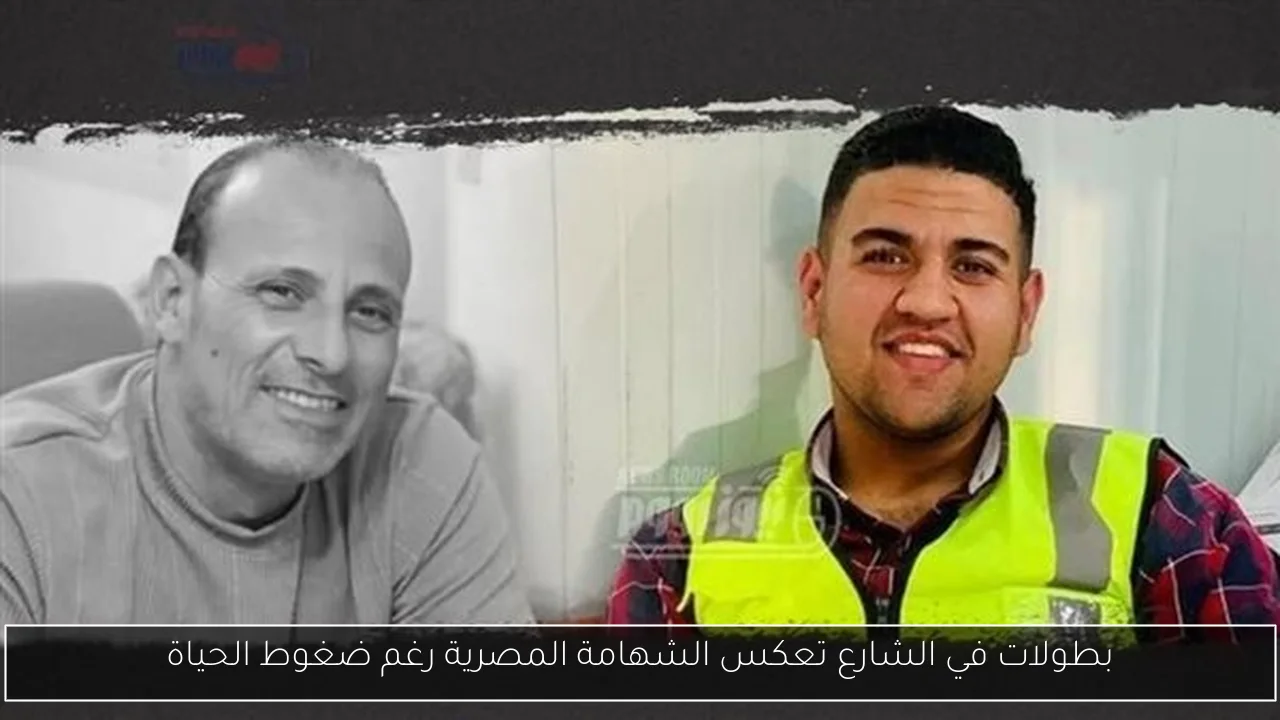 بطولات في الشارع تعكس الشهامة المصرية رغم ضغوط الحياة