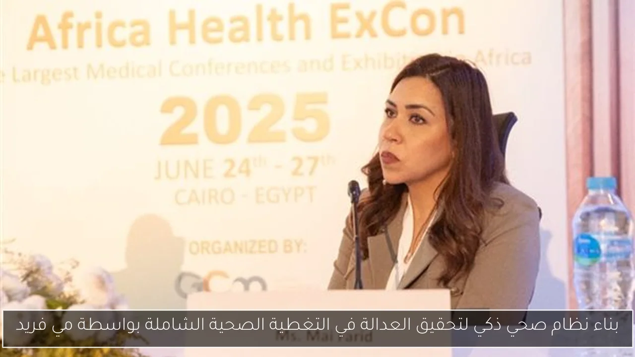 بناء نظام صحي ذكي لتحقيق العدالة في التغطية الصحية الشاملة بواسطة مي فريد