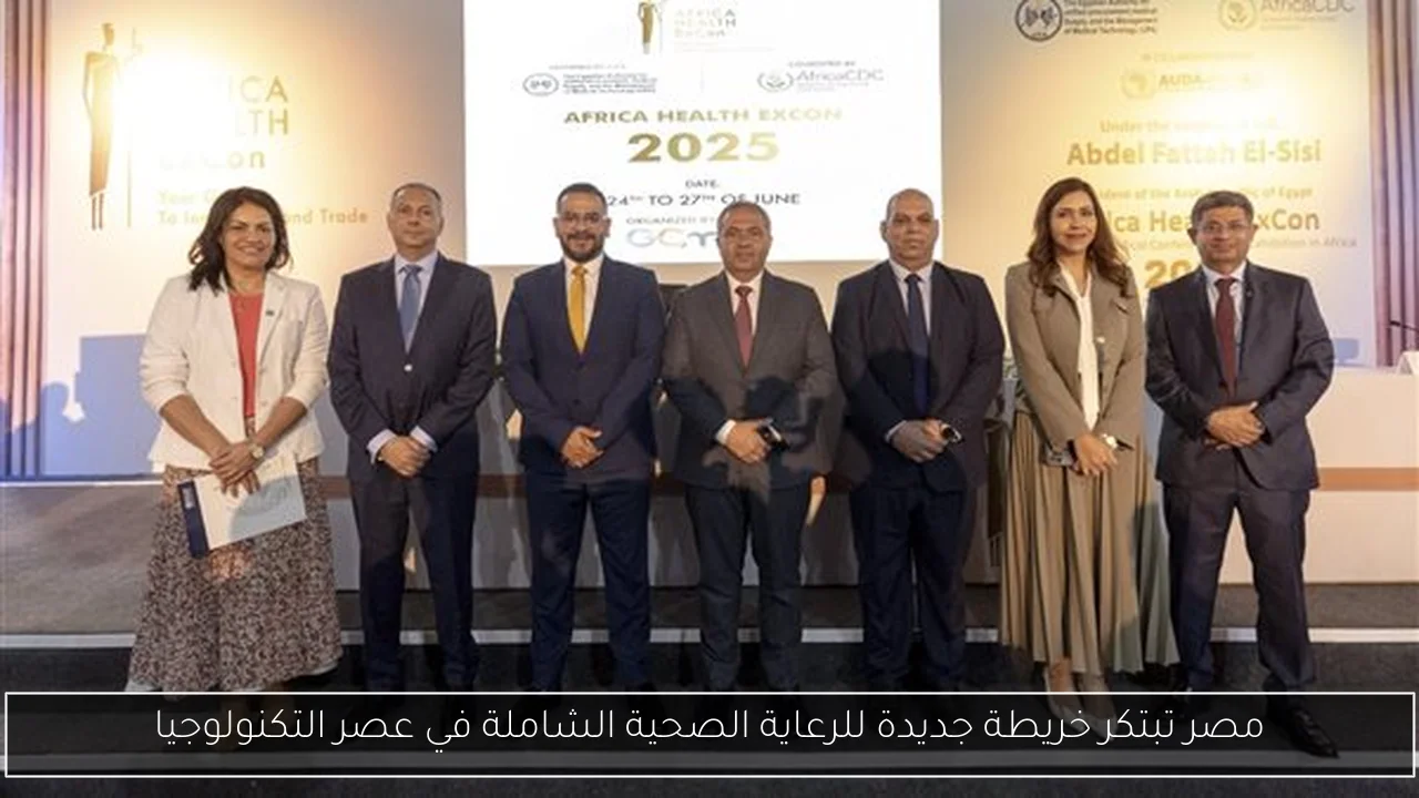 مصر تبتكر خريطة جديدة للرعاية الصحية الشاملة في عصر التكنولوجيا