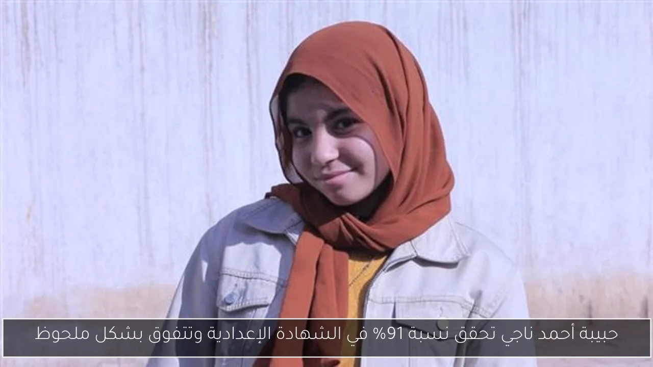 حبيبة أحمد ناجي تحقق نسبة 91% في الشهادة الإعدادية وتتفوق بشكل ملحوظ