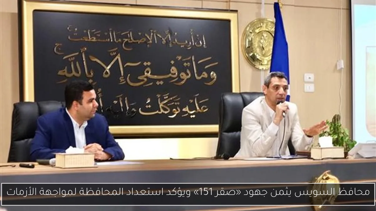 محافظ السويس يثمن جهود «صقر 151» ويؤكد استعداد المحافظة لمواجهة الأزمات