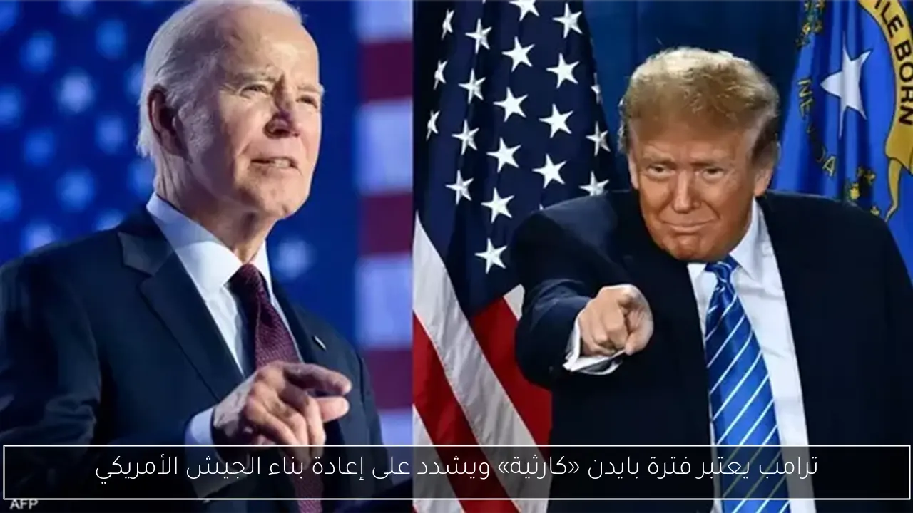 ترامب يعتبر فترة بايدن «كارثية» ويشدد على إعادة بناء الجيش الأمريكي