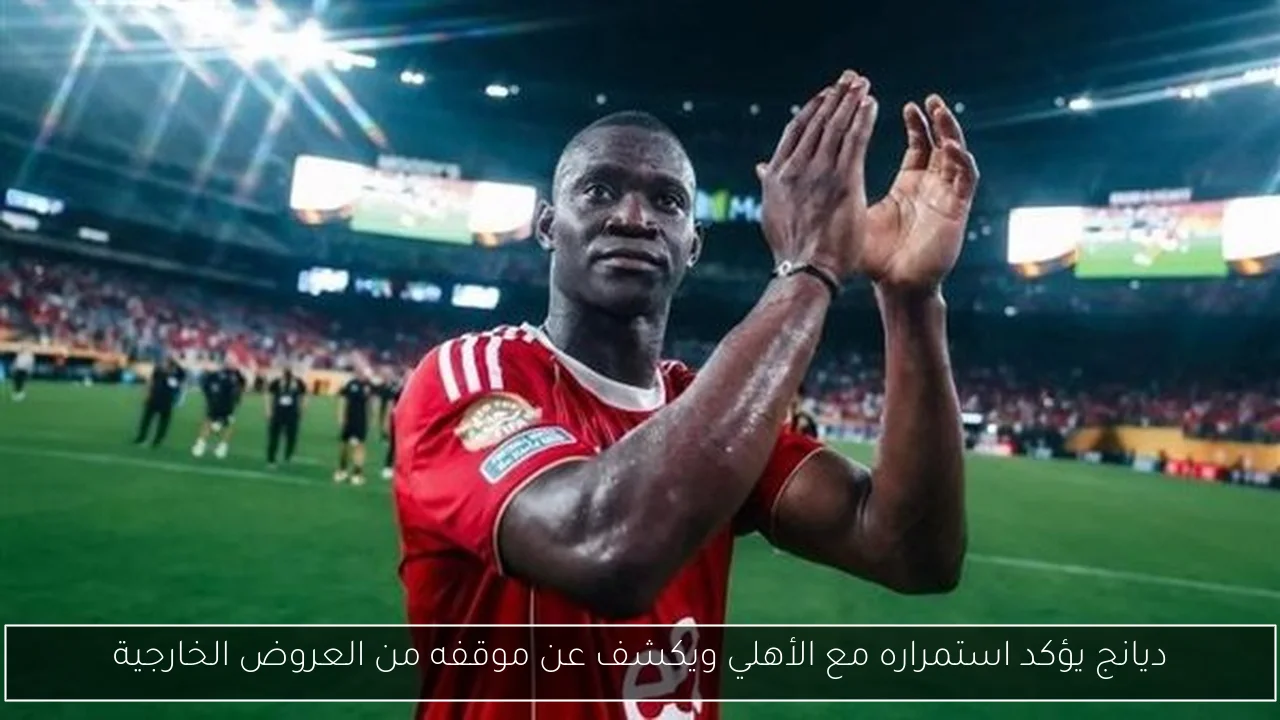 ديانج يؤكد استمراره مع الأهلي ويكشف عن موقفه من العروض الخارجية