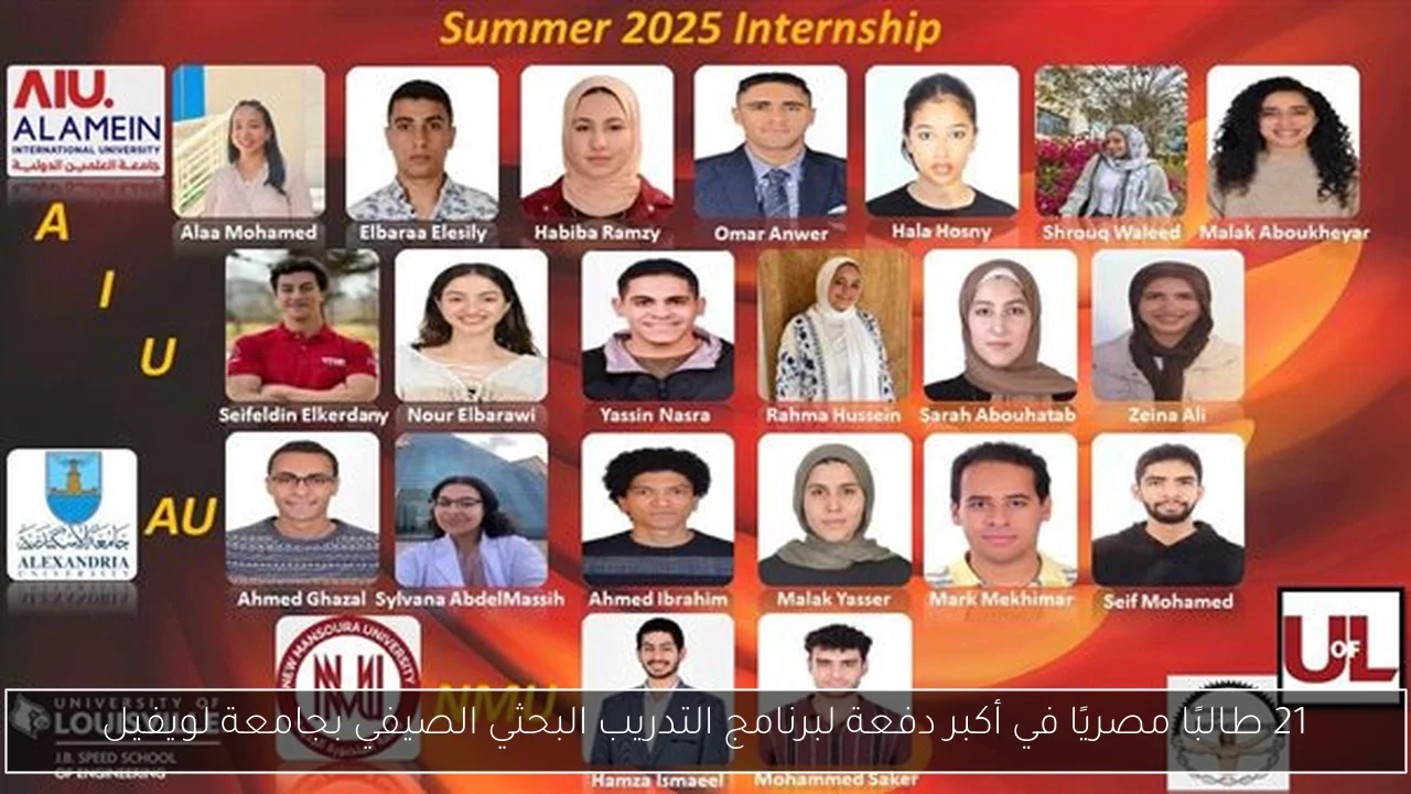 21 طالبًا مصريًا في أكبر دفعة لبرنامج التدريب البحثي الصيفي بجامعة لويفيل