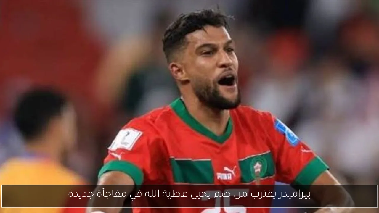 بيراميدز يقترب من ضم يحيى عطية الله في مفاجأة جديدة
