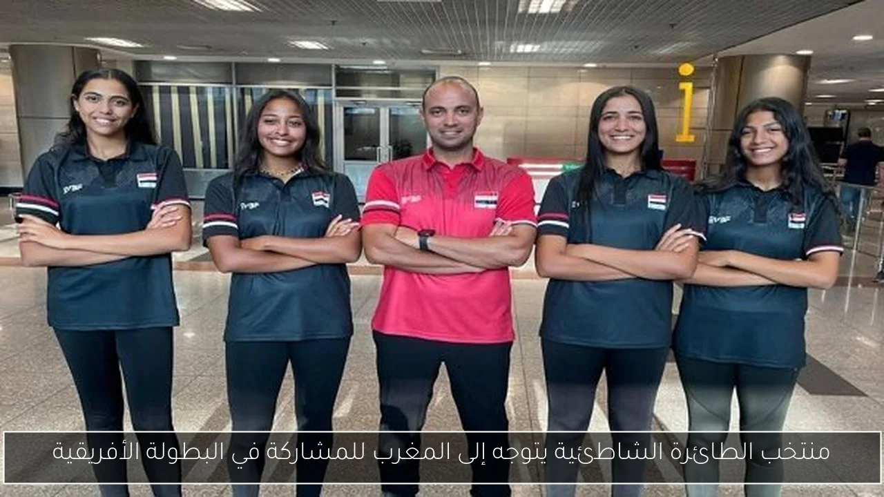 منتخب الطائرة الشاطئية يتوجه إلى المغرب للمشاركة في البطولة الأفريقية