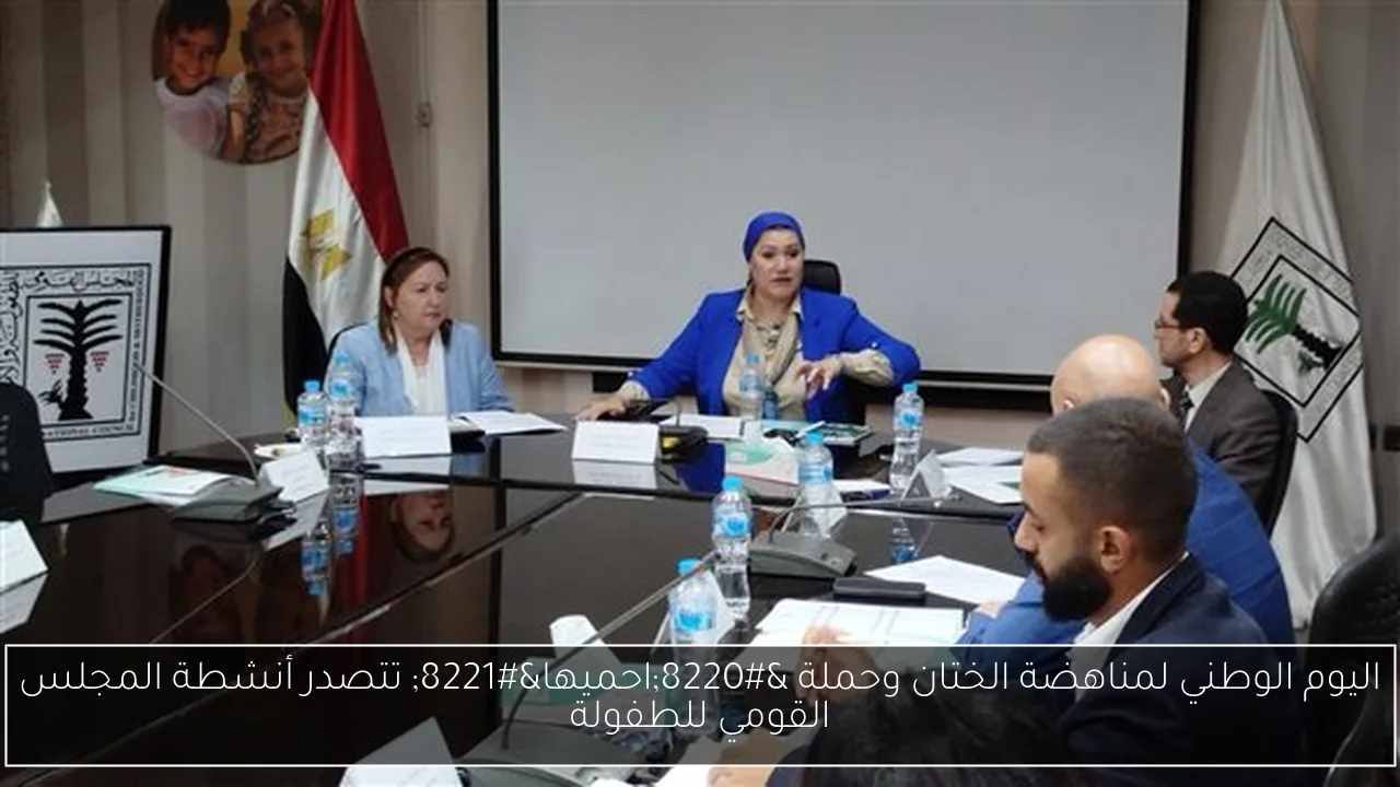 اليوم الوطني لمناهضة الختان وحملة “احميها” تتصدر أنشطة المجلس القومي للطفولة