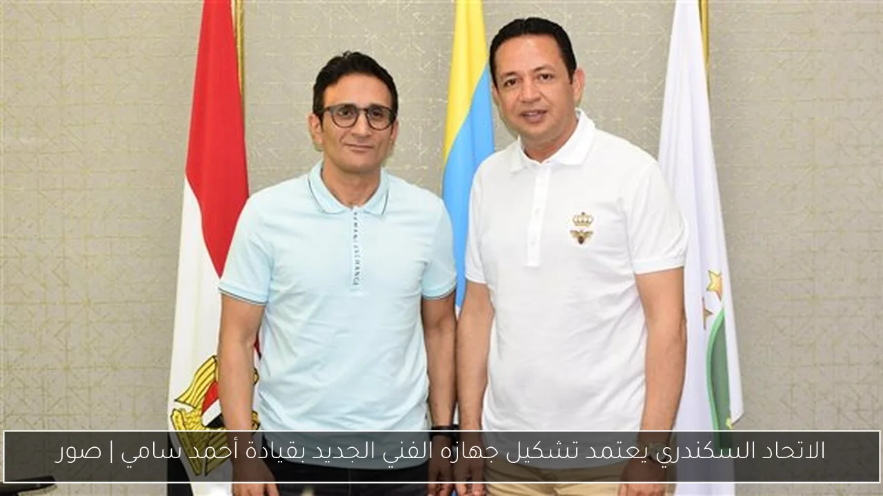 الاتحاد السكندري يعتمد تشكيل جهازه الفني الجديد بقيادة أحمد سامي | صور
