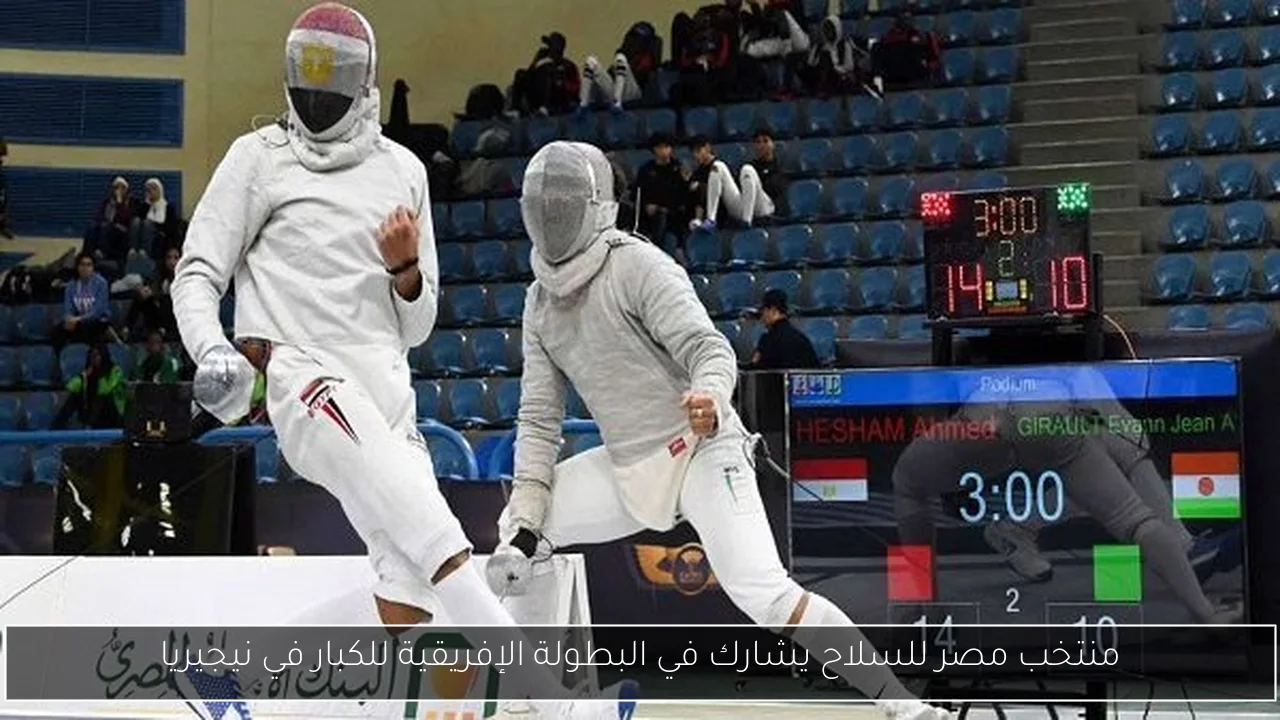 منتخب مصر للسلاح يشارك في البطولة الإفريقية للكبار في نيجيريا