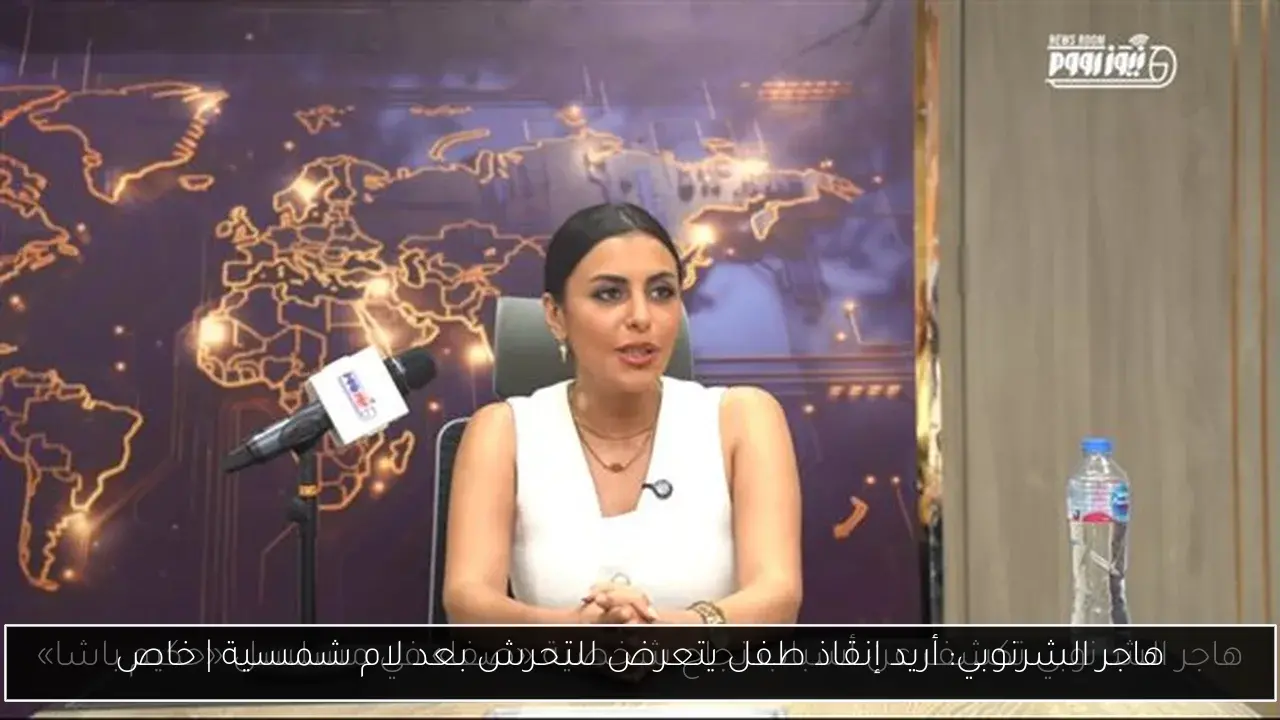 هاجر الشرنوبي: أريد إنقاذ طفل يتعرض للتحرش بعد لام شمسية | خاص