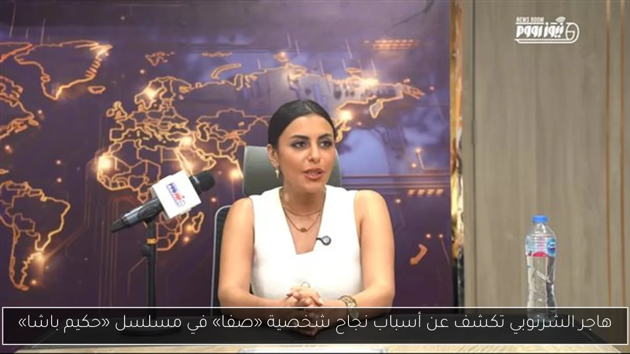 هاجر الشرنوبي تكشف عن أسباب نجاح شخصية «صفا» في مسلسل «حكيم باشا»