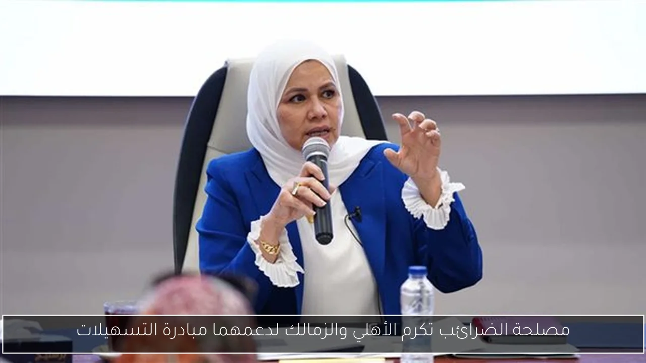 مصلحة الضرائب تكرم الأهلي والزمالك لدعمهما مبادرة التسهيلات
