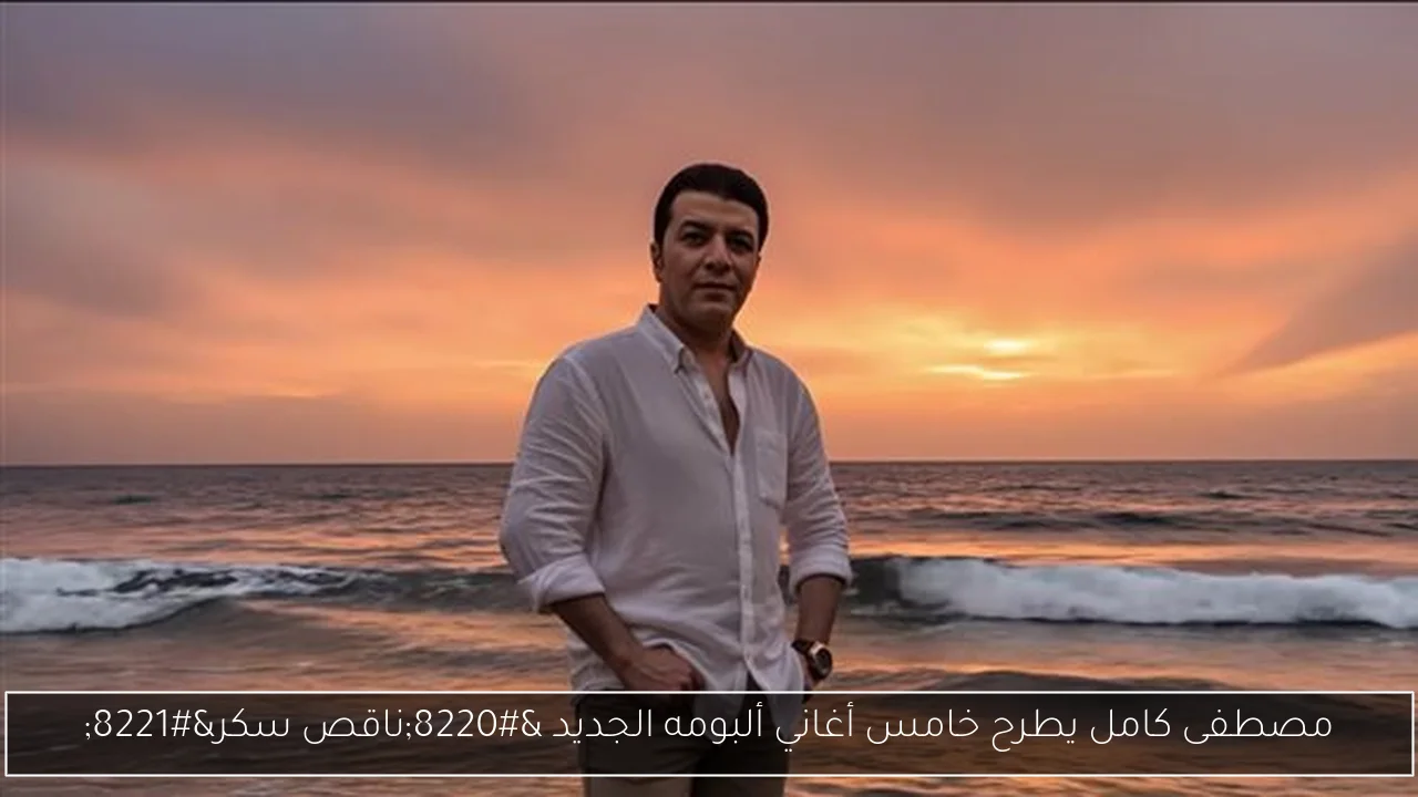 مصطفى كامل يطرح خامس أغاني ألبومه الجديد “ناقص سكر”