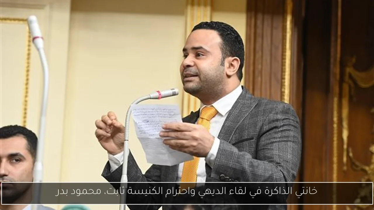 خانتي الذاكرة في لقاء الديهي واحترام الكنيسة ثابت، محمود بدر