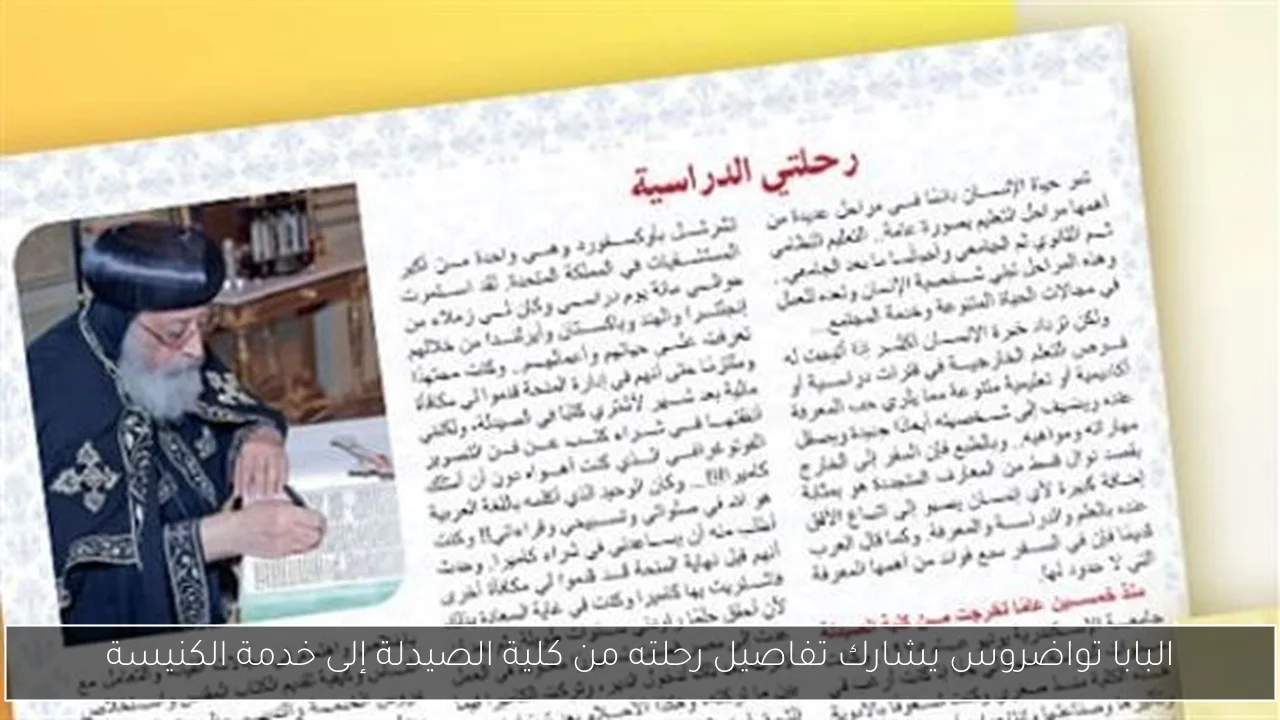 البابا تواضروس يشارك تفاصيل رحلته من كلية الصيدلة إلى خدمة الكنيسة
