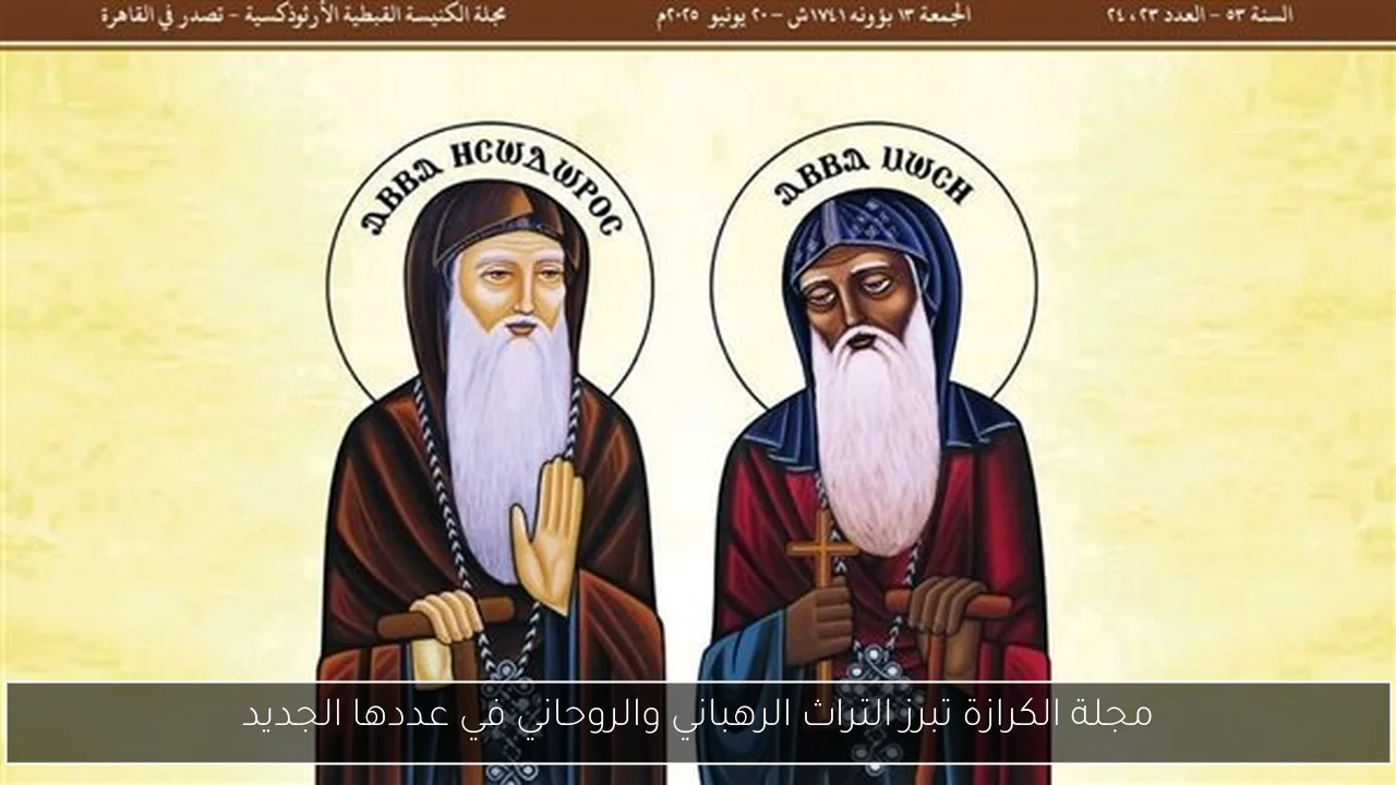 مجلة الكرازة تبرز التراث الرهباني والروحاني في عددها الجديد
