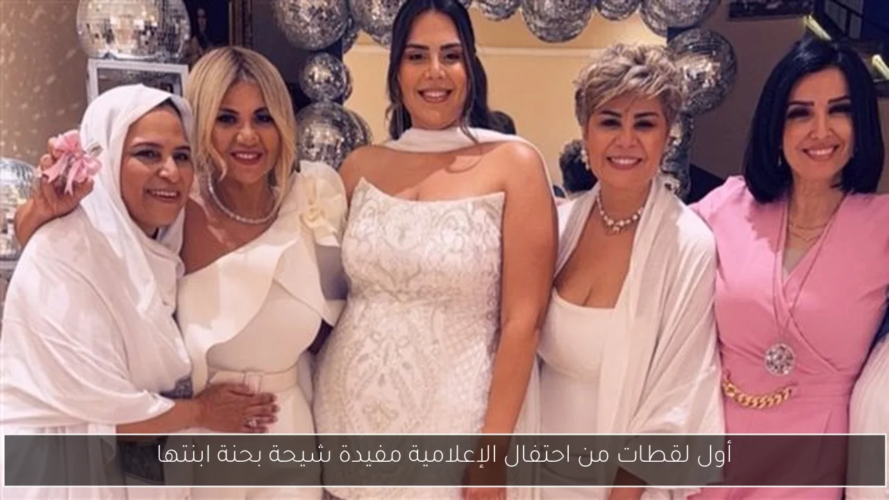 أول لقطات من احتفال الإعلامية مفيدة شيحة بحنة ابنتها