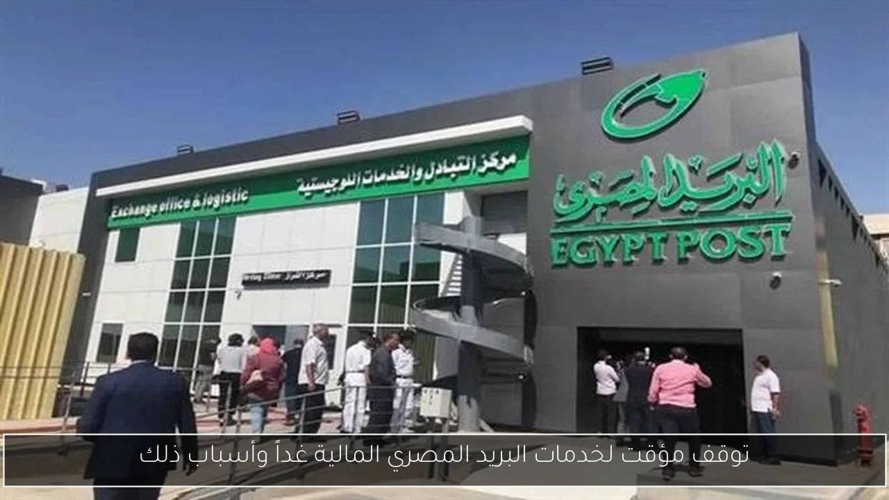 توقف مؤقت لخدمات البريد المصري المالية غداً وأسباب ذلك