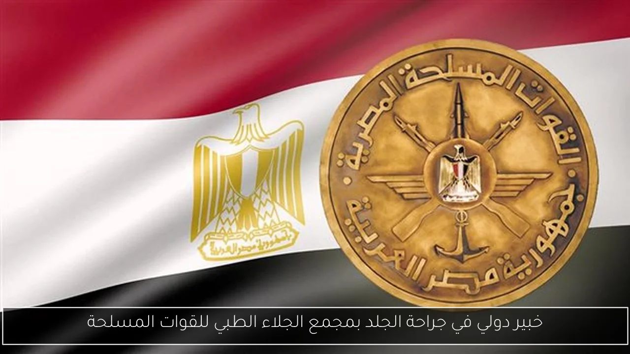 خبير دولي في جراحة الجلد بمجمع الجلاء الطبي للقوات المسلحة