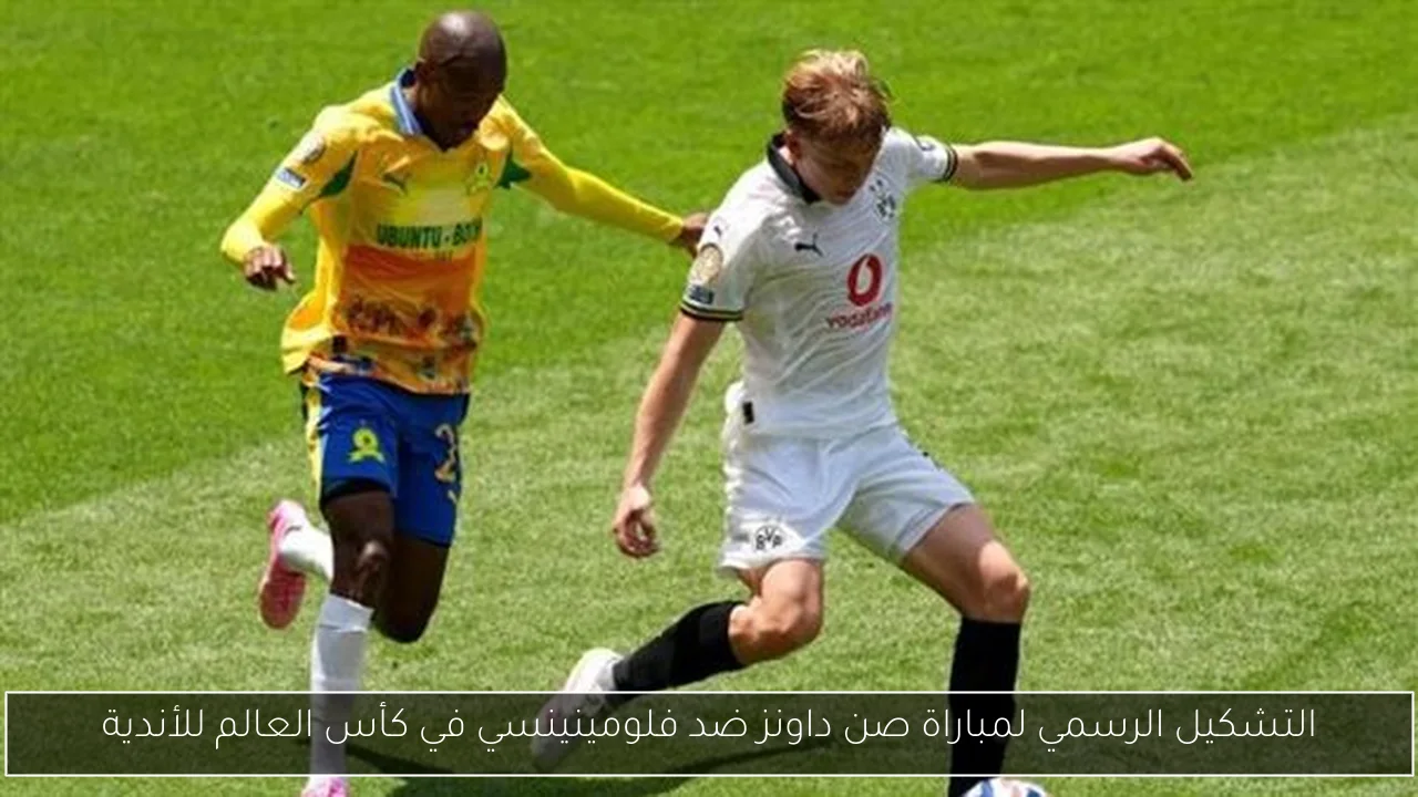 التشكيل الرسمي لمباراة صن داونز ضد فلومينينسي في كأس العالم للأندية