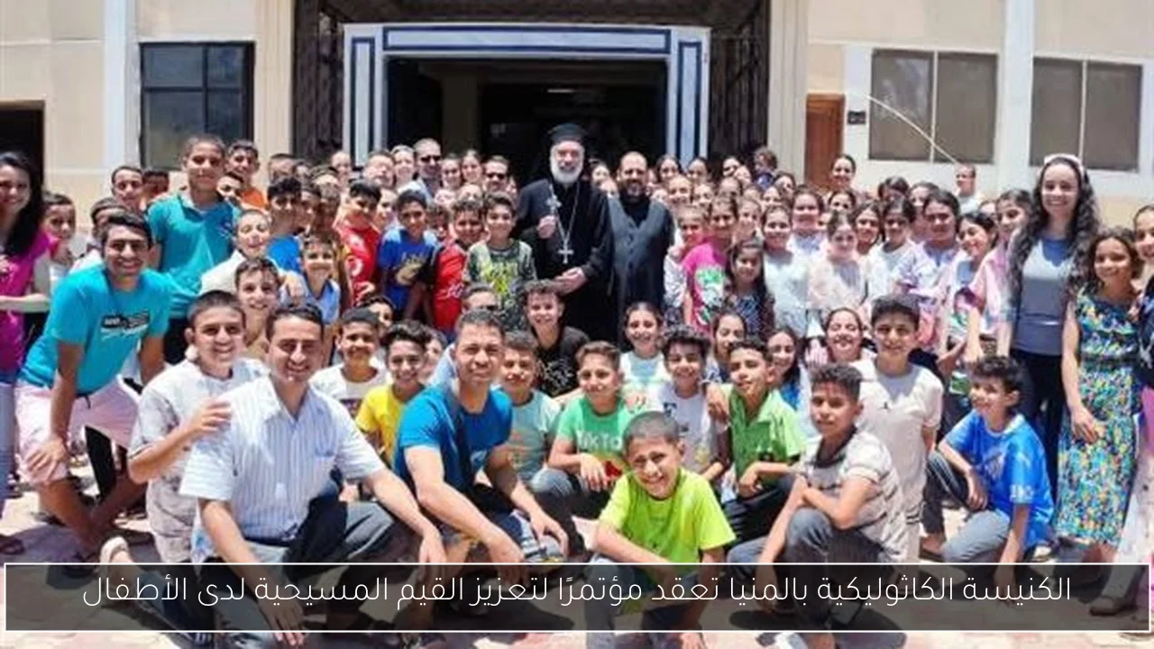 الكنيسة الكاثوليكية بالمنيا تعقد مؤتمرًا لتعزيز القيم المسيحية لدى الأطفال