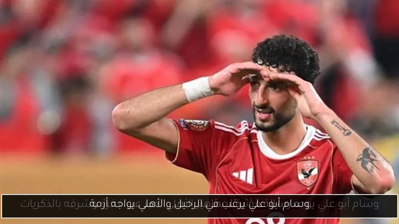 وسام أبو علي يرغب في الرحيل والأهلي يواجه أزمة